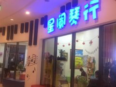 -星阑琴行(阳光天地店)