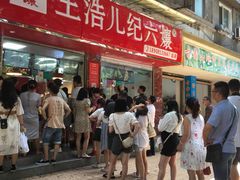 等位区-王浩儿纪六孃甜皮鸭(乐山总店)