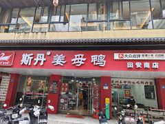 -斯丹姜母鸭·古法干香(田安南路店)