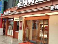 -金原鸭血粉丝汤·汤包·脆皮烤鸭(南京博物院店)