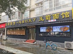 -王菊美食街·王菊面馆(总店)