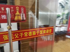 门面-张氏父子常德肠子馆(红星总店)