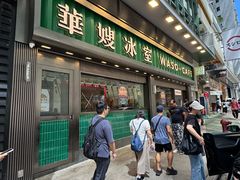 -华嫂冰室(尖沙咀店)