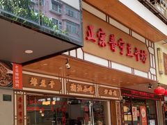 -正宗普宁豆干坊·洪记砂锅粥(红领巾路店)