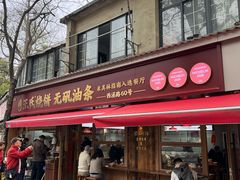 -文武王氏烧饼·无矾油条(西溪路店)