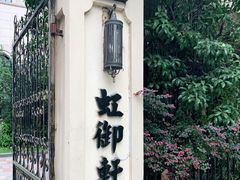 -虹御轩·传承江浙菜(虹桥店)