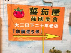 -番茄屋葡式美食(总店)