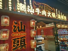 -犇鼎牛潮汕牛肉火锅(新辰里学清路店)