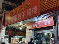 -正宗棉湖甜汤春卷店