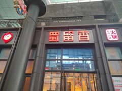 -蜀留香火锅(社会山店)