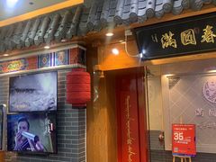 门面-满园烤鸭·春饼(太原街万达店)