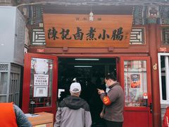 门面-陈记卤煮小肠