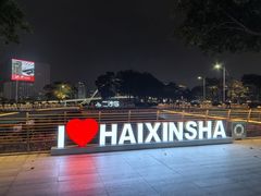 -海心沙亚运公园
