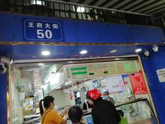 门面-芳婆糕团店(王府大街店)