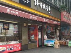 门面-棒棒鸡传奇(解放路店)