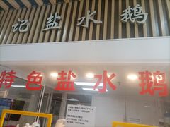 -特色南京盐水鹅