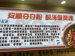 -黔有有贵州酸汤夺夺粉火锅(五味十字店)