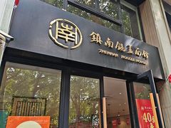 -镇南锅盖面馆(解放路店)