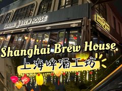 -Shanghai Brew House上海啤酒工坊(老外街店)