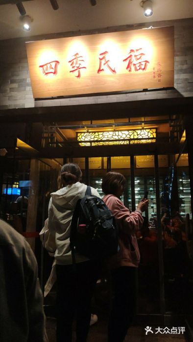 四季民福烤鸭店(王府井灯市口店)门面图片