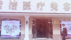 点击看大图 -紫洁俪方(北京)医疗美容