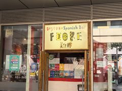 -BISTROFIORE美伊娜(伊犁南路店)
