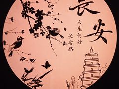 -唐猫庭院·千年陕菜(赛格国际购物中心店)