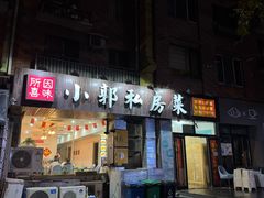 -小郭私房菜·海肠捞饭店(学士街店)