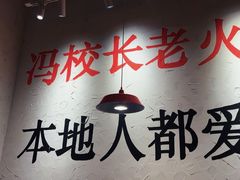 -冯校长老火锅(中联广场店)