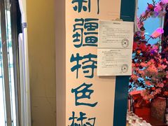 -胖老汉椒麻鸡清真新疆菜(西御街店)