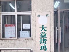 门面-大益烤鸡