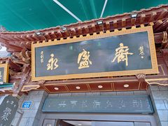 -老刘家永盛斋·传统泡馍(东关南街店)