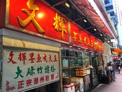 -文辉墨鱼丸大王(铜锣湾渣甸街总店)