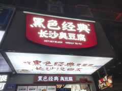 -黑色经典臭豆腐·湖南特产(步行街店)