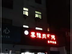 -秦豫肉夹馍(东羊市店)