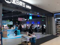 -盒马鲜生(新都心店)