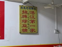 大堂-瘦鬼老档糖水铺
