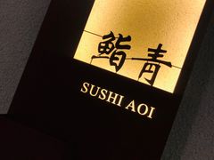 -鮨青(恒基名人购物中心店)