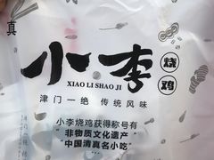 -小李烧鸡(西北角总店)