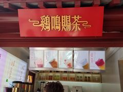 -鸡鸣赐茶(鸡鸣寺路店)