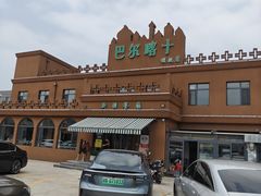 -巴尔喀十新疆餐厅(开发区店)