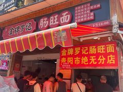 -金牌罗记肠旺面(蔡家街店)