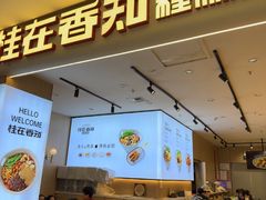 -桂在香知桂林米粉(红博中央公园店)