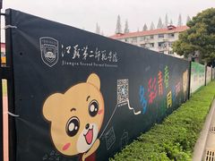 -江苏第二师范学院(草场门校区)