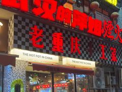 -萍姐火锅·公路夜市(武汉首店)