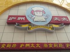 门面-庐州太太(鼓楼店)