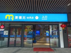 -麦德龙(青羊店)