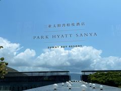 -三亚太阳湾柏悦酒店