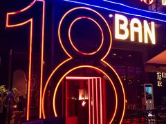 -18BAN音乐啤酒馆(西丽店)
