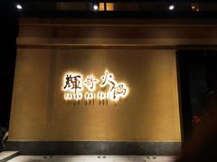 -辉哥火锅(虹桥路店)